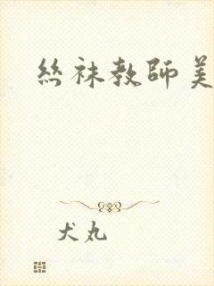 丝袜教师美母