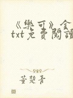 《乐可》金银花txt免费阅读