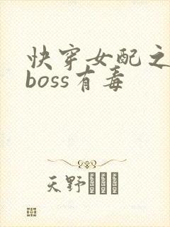 快穿女配之反派boss有毒