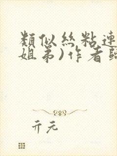 类似丝粘连连(姐弟)作者归寻