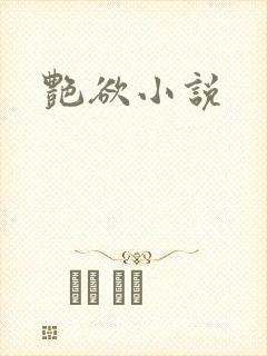 艳欲小说