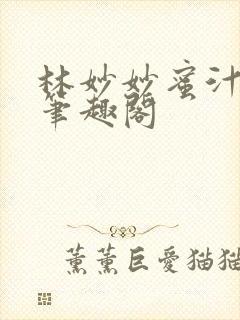 林妙妙蜜汁樱桃笔趣阁