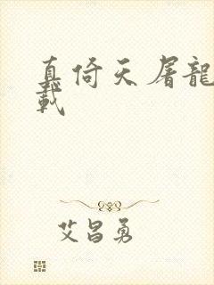真倚天屠龙记下载