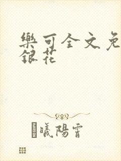 乐可全文免费金银花