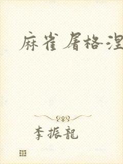 麻雀屠格涅夫封面