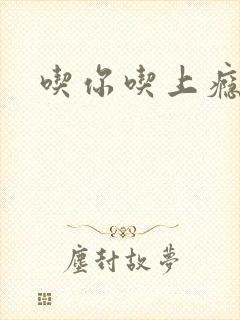 吃你吃上瘾