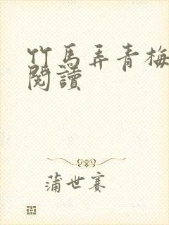 竹马弄青梅全文阅读