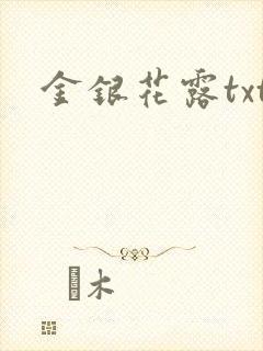 金银花露txt