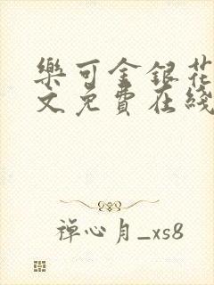 乐可金银花露全文免费在线阅读封面