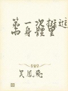 第一次挺进苏小雨身体里