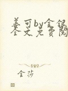姜可by金银花全文免费阅读在线