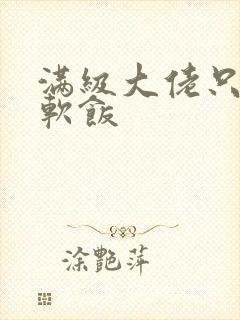 满级大佬只想吃软饭封面