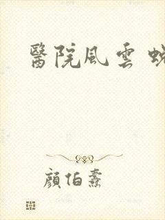 医院风云 蜕变