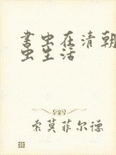 书虫在清朝的米虫生活