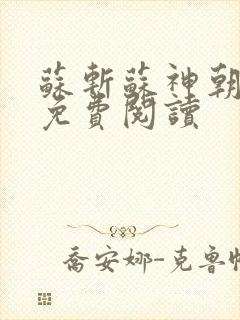 苏斩苏神朝全文免费阅读