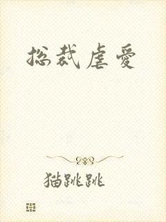 总裁虐爱