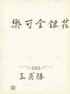 乐可金银花阅读