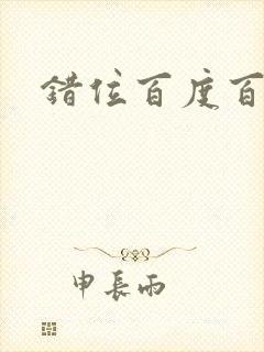 错位百度百科