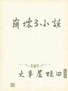 崩坏3小说