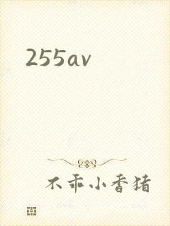 255av封面