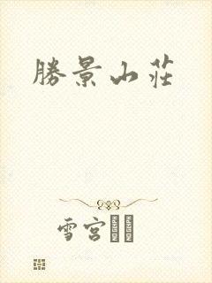胜景山庄