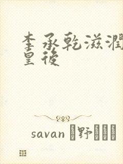 李承乾滋润长孙皇后
