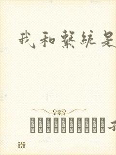 我和系统是好友