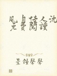 风月佳人沈修延免费阅读