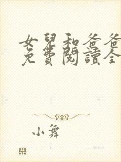 女儿和爸爸小说免费阅读全文