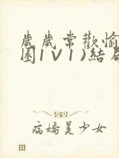 岁岁常欢愉(校园1 V 1 )结局封面