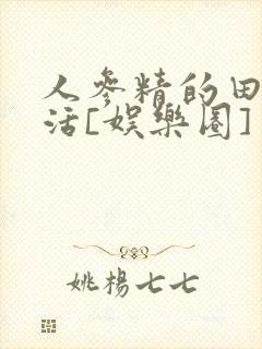 人参精的田园生活[娱乐圈]封面