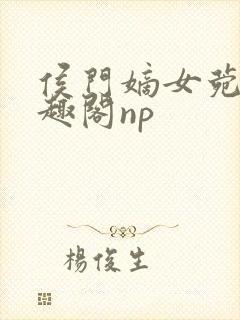 侯门嫡女菀菀笔趣阁np
