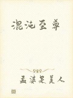 混沌至尊