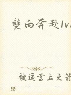 双向奔赴1v1封面