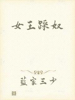 女王踩奴