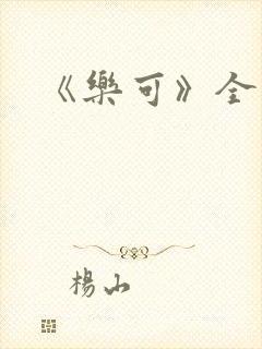 《乐可》全篇