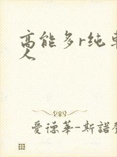 高能多r纯车多人