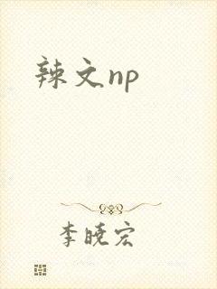 辣文np