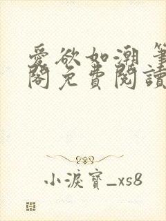 爱欲如潮 笔趣阁免费阅读封面