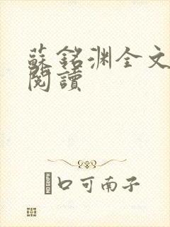 苏铭渊全文免费阅读封面