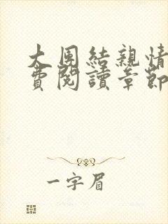 大团结亲情会免费阅读章节