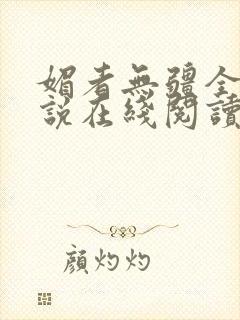 媚者无疆全文小说在线阅读封面