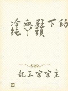冷血殿下的独宠纯丫头