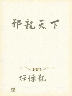 邪龙天下