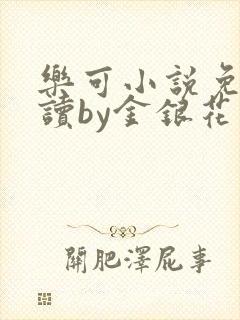 乐可小说免费阅读by金银花露