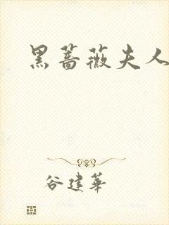 黑蔷薇夫人