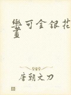 乐可金银花露漫画