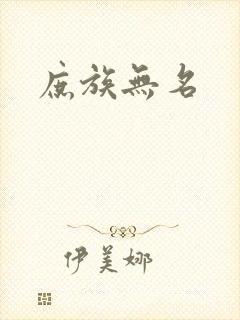 庶族无名