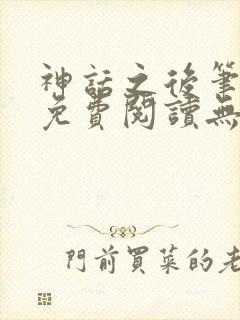 神话之后笔趣阁免费阅读无弹窗