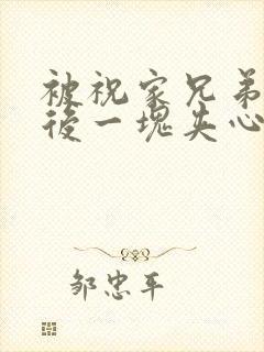 被祝家兄弟共享后一块夹心饼